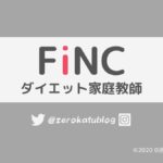 【怪しい？】FiNCダイエット家庭教師の口コミ評判・料金を徹底解説！