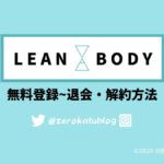 LEAN BODY(リーンボディ)の退会・解約方法【無料体験からの流れ】