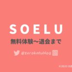 【ヨガ】SOELU(ソエル)のキャンペーンコード入力・ログイン・退会方法を解説