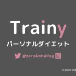 Trainy(トレーニー)パーソナルダイエットプログラムの口コミ評判・料金を徹底解説！