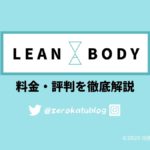 LEAN BODY(リーンボディ)の評判・口コミ・料金を徹底解説！