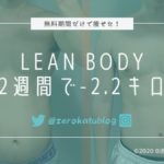 【無料で-2.2kg】LEAN BODY(リーンボディ)で痩せた効果的な方法