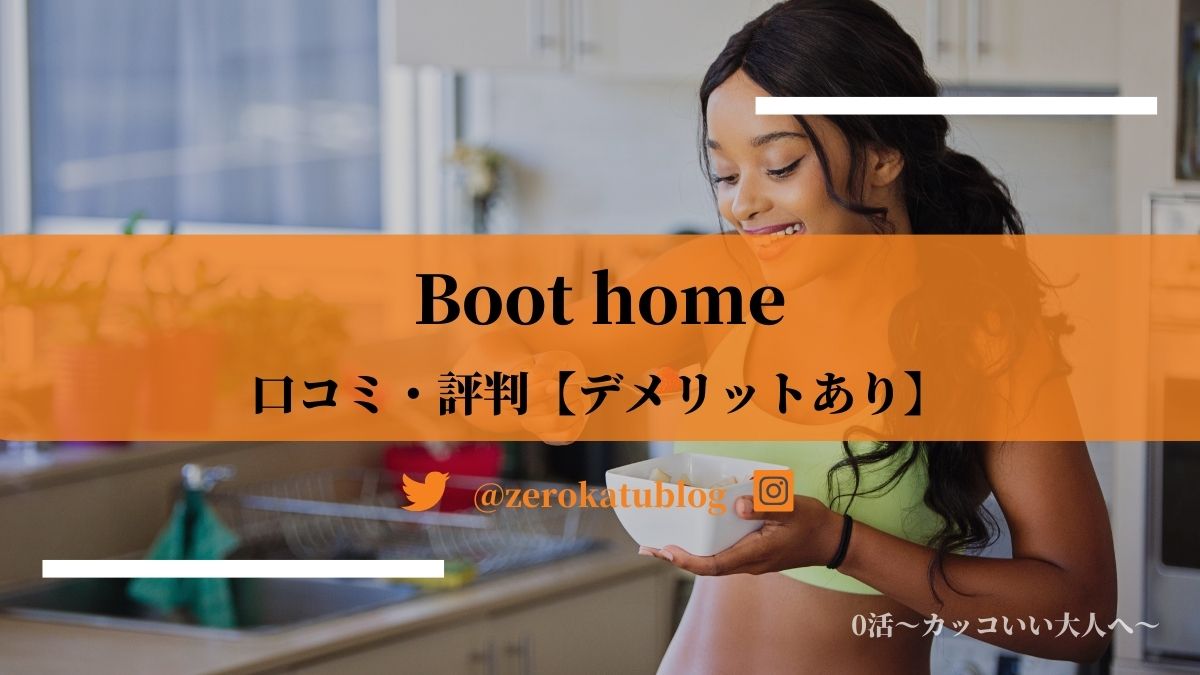 【口コミ】Boot homeのオンラインパーソナル【デメリットあり】