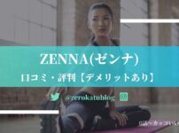【口コミ】ZENNA(ゼンナ)のオンラインパーソナル【デメリットあり】